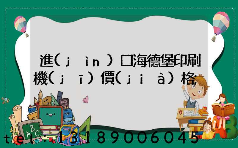 進(jìn)口海德堡印刷機(jī)價(jià)格