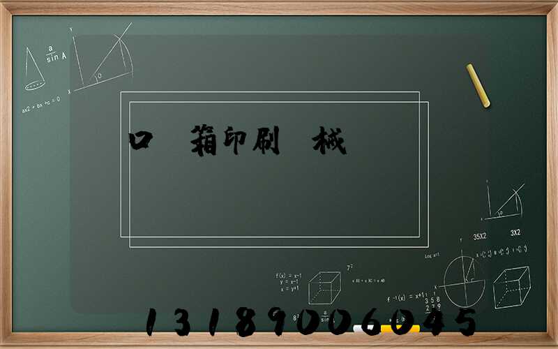 進口紙箱印刷機械設備