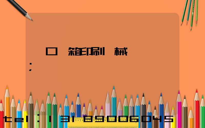 進口紙箱印刷機械設備報價