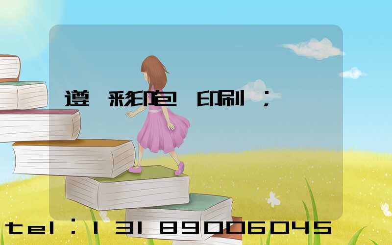 遵義彩印包裝印刷廠