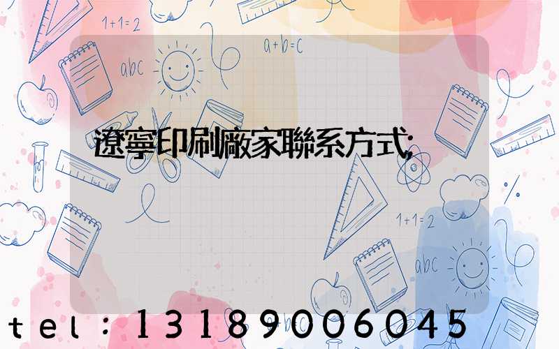 遼寧印刷廠家聯系方式