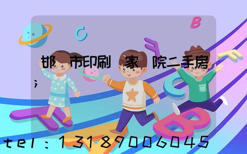 邯鄲市印刷廠家屬院二手房