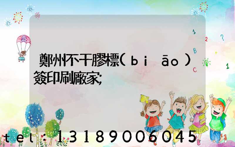 鄭州不干膠標(biāo)簽印刷廠家