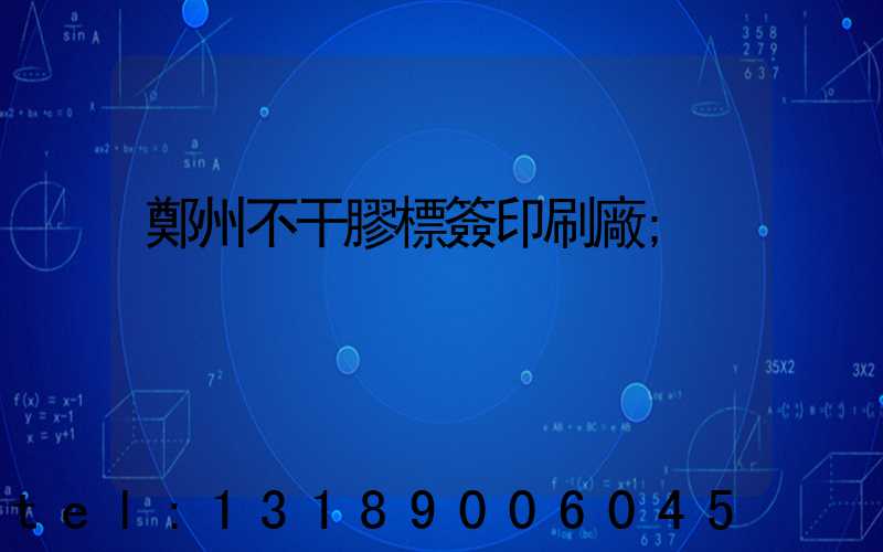 鄭州不干膠標簽印刷廠