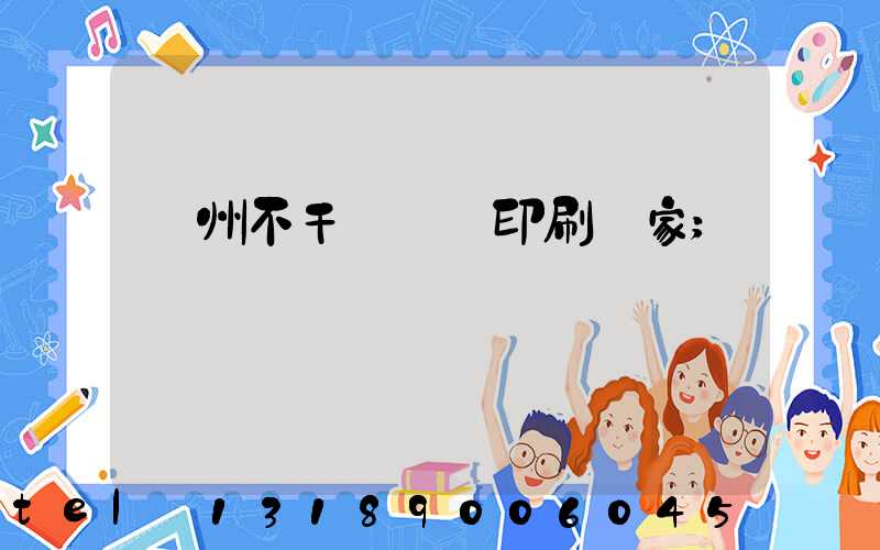 鄭州不干膠標簽印刷廠家