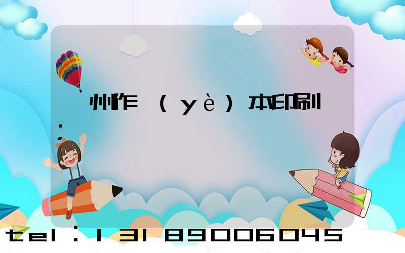 鄭州作業(yè)本印刷廠