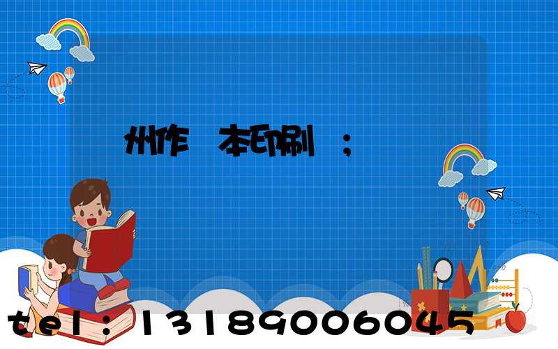 鄭州作業本印刷廠