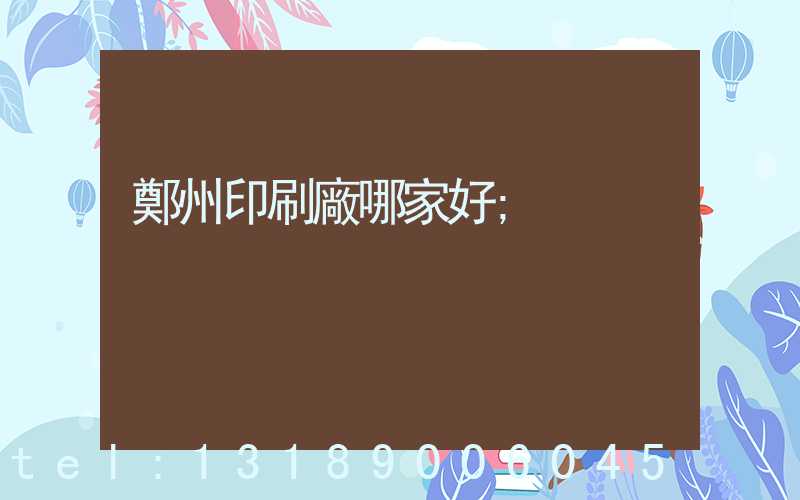 鄭州印刷廠哪家好