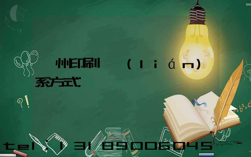 鄭州印刷廠聯(lián)系方式