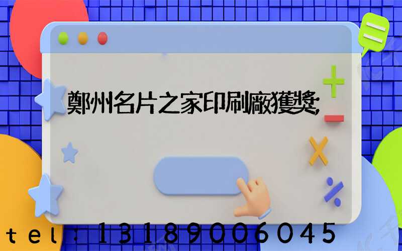鄭州名片之家印刷廠獲獎
