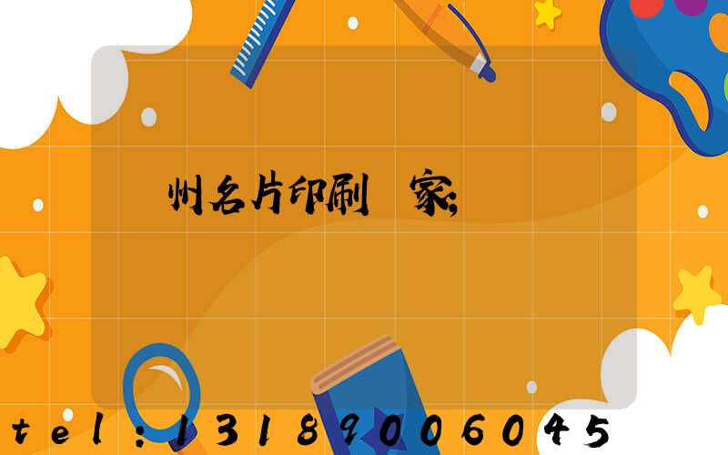 鄭州名片印刷廠家