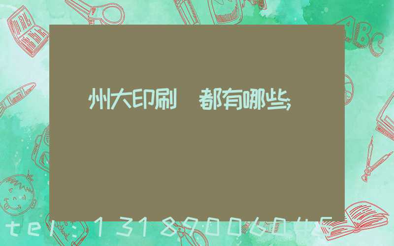 鄭州大印刷廠都有哪些