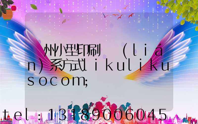 鄭州小型印刷廠聯(lián)系方式likulikusocom