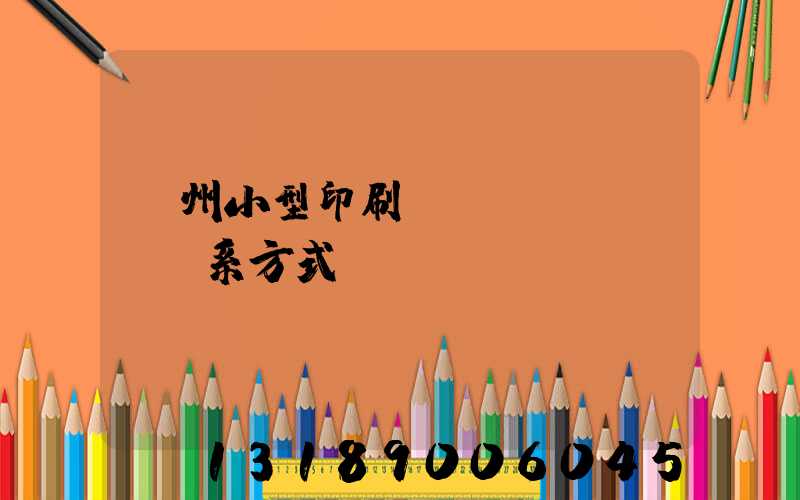 鄭州小型印刷廠聯(lián)系方式likusku