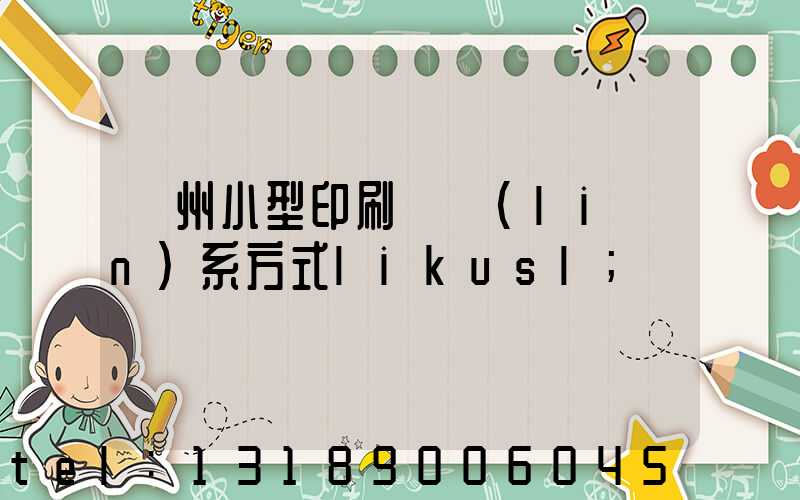 鄭州小型印刷廠聯(lián)系方式likusl