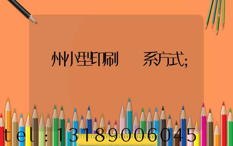 鄭州小型印刷廠聯系方式