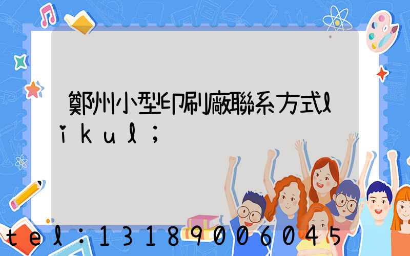 鄭州小型印刷廠聯系方式likul