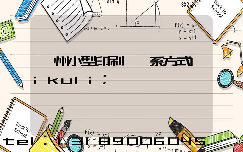 鄭州小型印刷廠聯系方式likuli