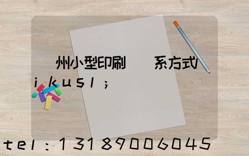 鄭州小型印刷廠聯系方式likusl