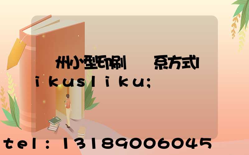 鄭州小型印刷廠聯系方式likusliku