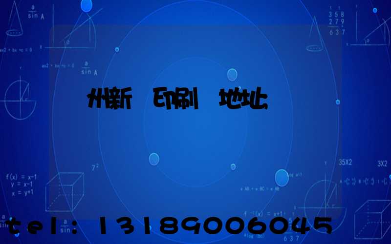 鄭州新華印刷廠地址