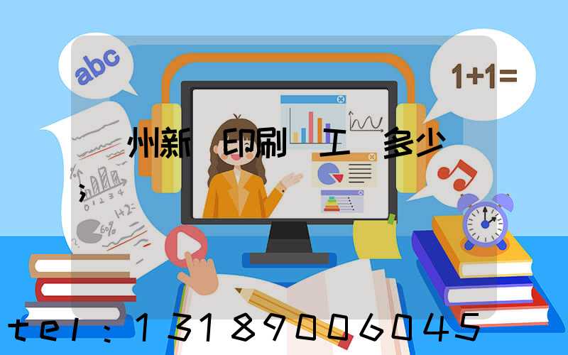 鄭州新華印刷廠工資多少錢