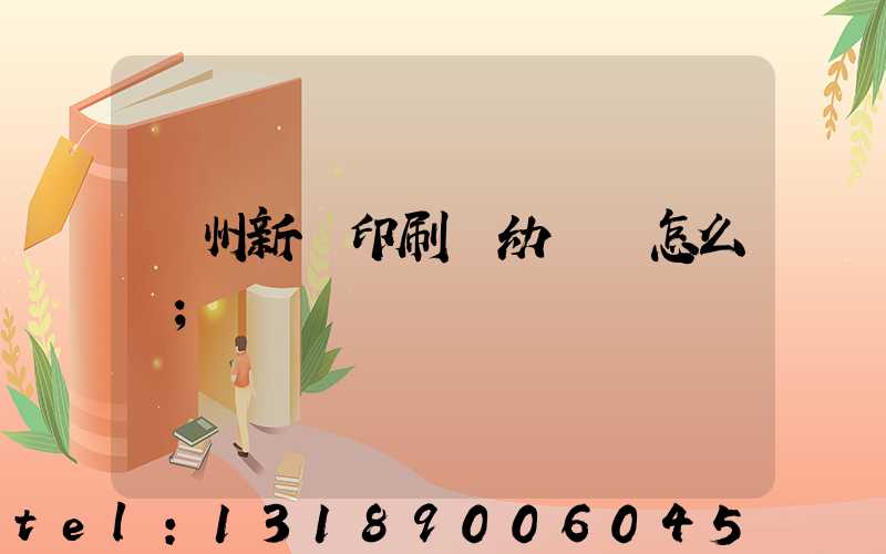 鄭州新華印刷廠幼兒園怎么樣