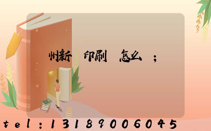 鄭州新華印刷廠怎么樣