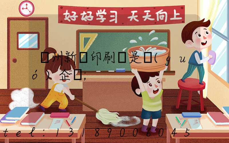 鄭州新華印刷廠是國(guó)企嗎