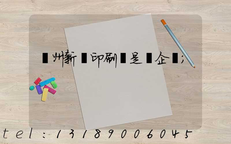 鄭州新華印刷廠是國企嗎