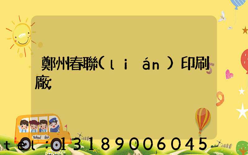 鄭州春聯(lián)印刷廠