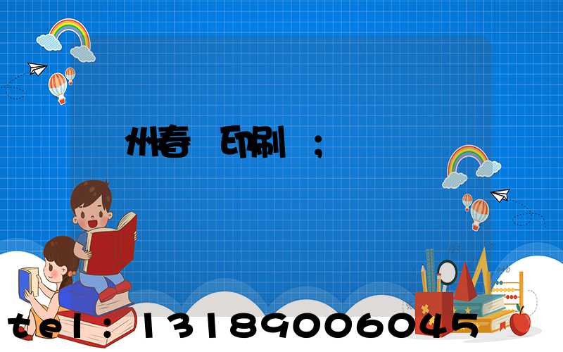 鄭州春聯印刷廠