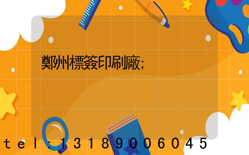 鄭州標簽印刷廠