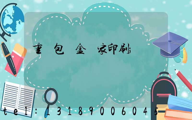 重慶包裝盒廠家印刷