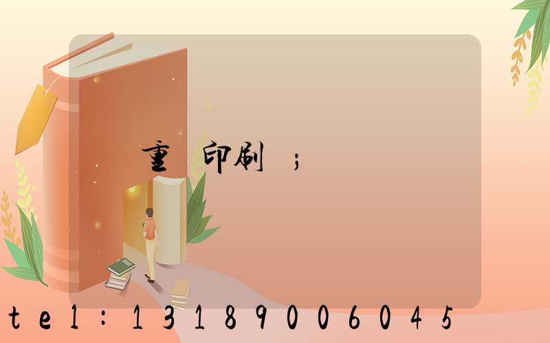 重慶印刷廠