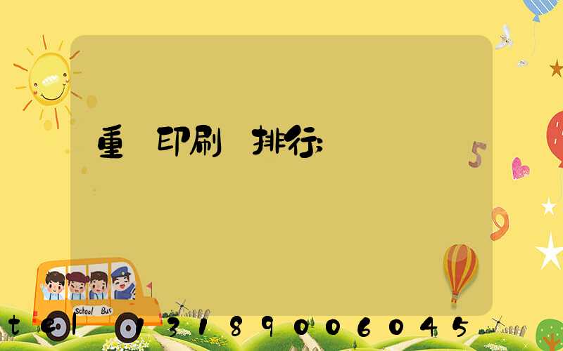 重慶印刷廠排行