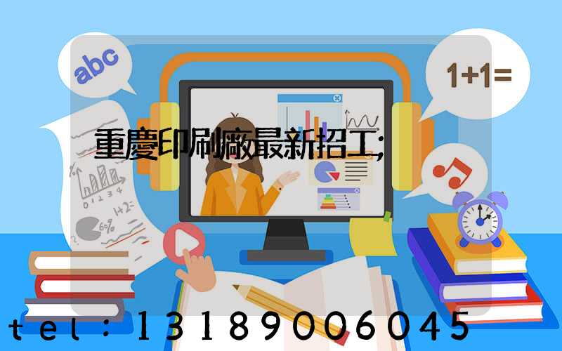 重慶印刷廠最新招工