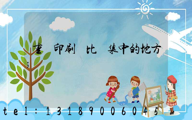 重慶印刷廠比較集中的地方