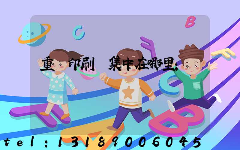 重慶印刷廠集中在哪里