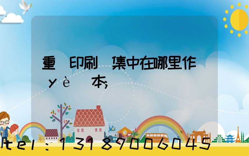 重慶印刷廠集中在哪里作業(yè)本