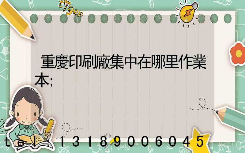 重慶印刷廠集中在哪里作業本