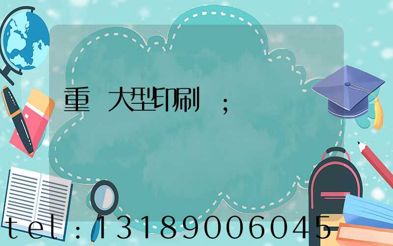 重慶大型印刷廠