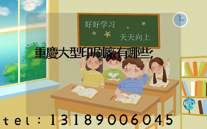 重慶大型印刷廠有哪些