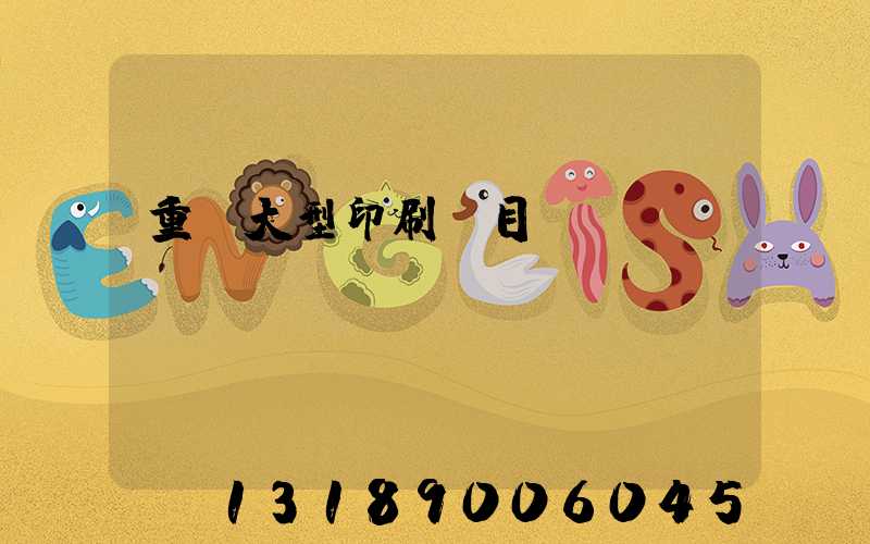 重慶大型印刷廠目錄