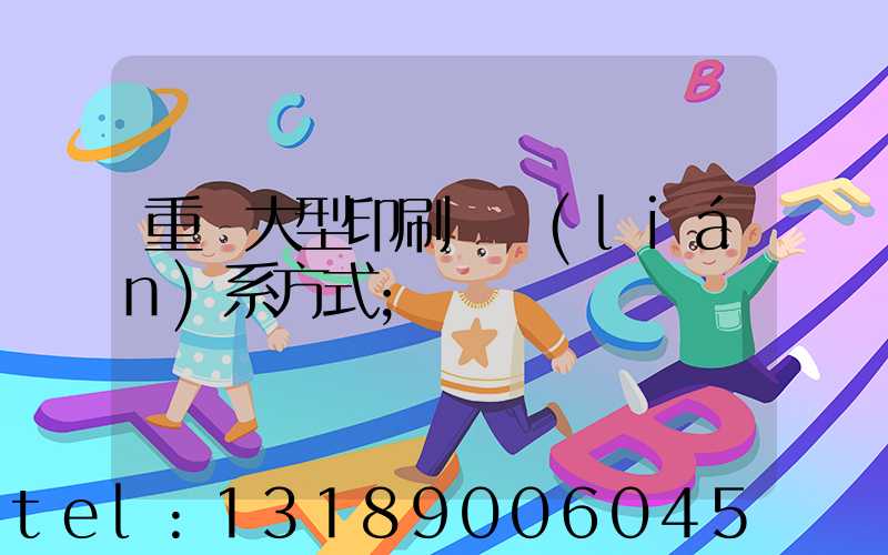 重慶大型印刷廠聯(lián)系方式