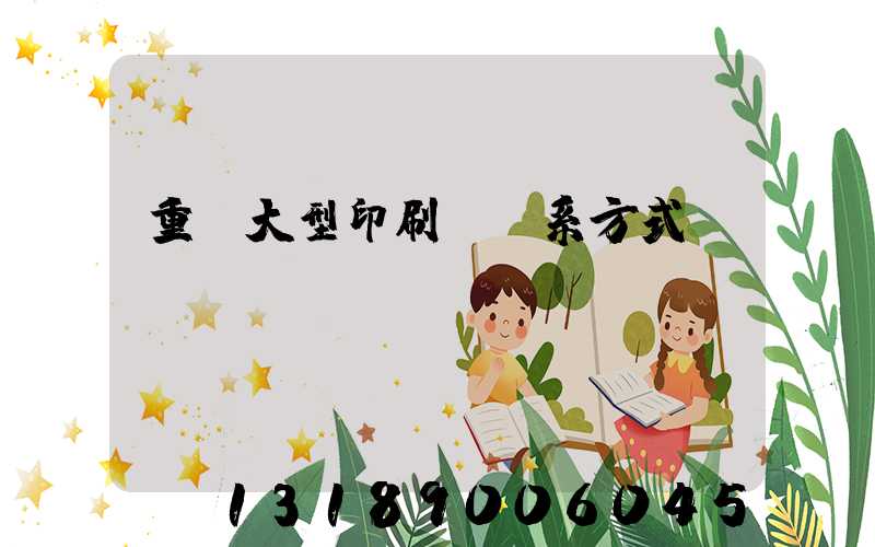 重慶大型印刷廠聯系方式