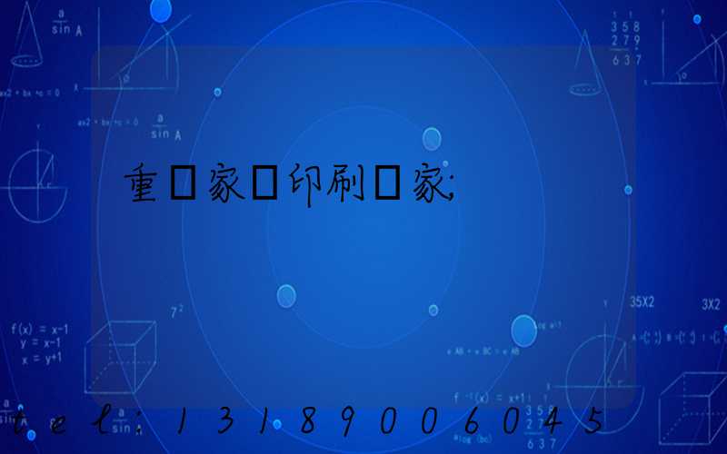 重慶家譜印刷廠家