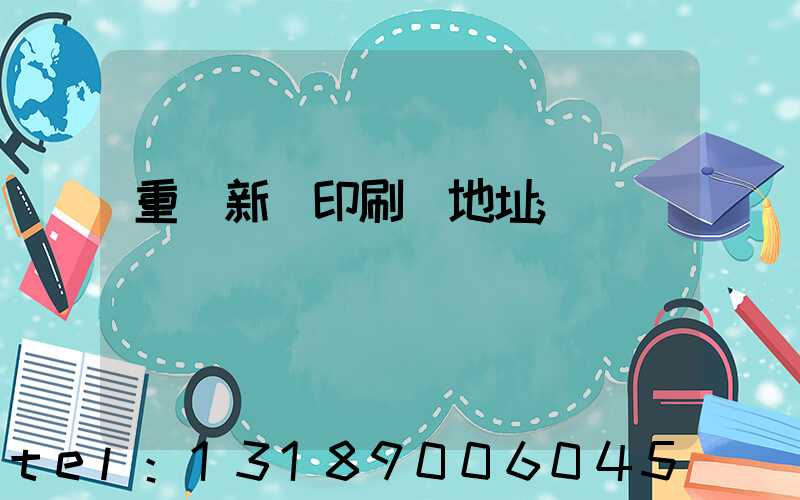 重慶新華印刷廠地址