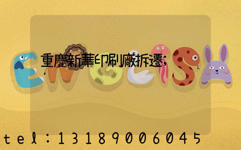 重慶新華印刷廠拆遷