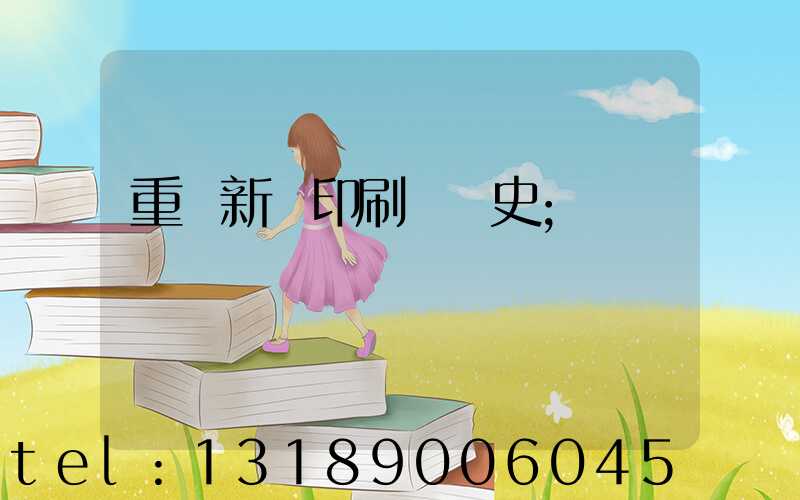 重慶新華印刷廠歷史